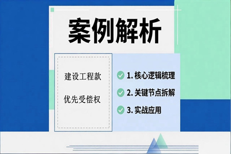 人民法院调解书中未写明建设工程款优先受偿权的法律适