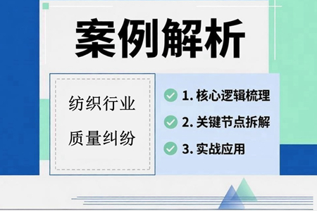纺织品买卖中有关质量约定与异议期等纠纷的案例解析