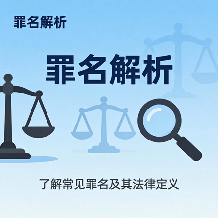 罪名解析｜危险驾驶罪